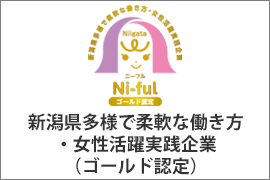 新潟県多様で柔軟な働き方・女性活躍実践企業認定制度(Ni-ful(ニーフル))ゴールド認定