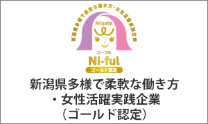 新潟県多様で柔軟な働き方・女性活躍実践企業認定制度（Ni-ful（ニーフル））ゴールド認定