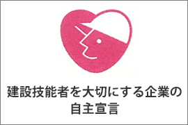 建設技能者を大切にする企業の自主宣言