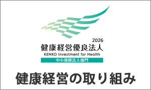 健康経営の取り組み