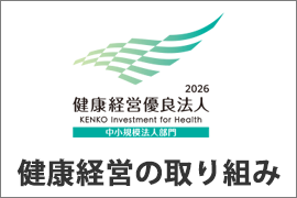 健康経営の取り組み