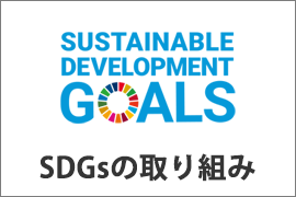 SDGsの取り組み