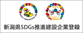 新潟県SDGs推進建設企業登録