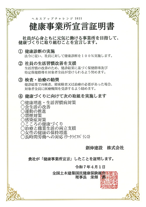 ヘルスアップチャレンジ2025健康事業所宣言証明書